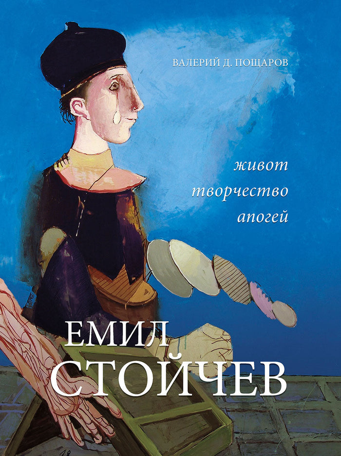 ЕМИЛ СТОЙЧЕВ. Живот. Творчество. Апогей.