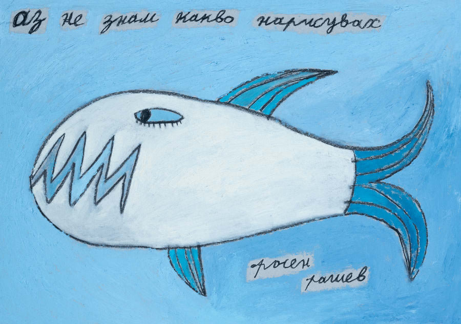 Аз не знам какво нарисувах, Росен Рашев – Рошпака